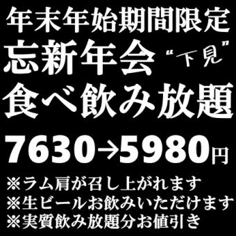 【120分制 33品】忘新年会”下見”食べ飲み放題5980円