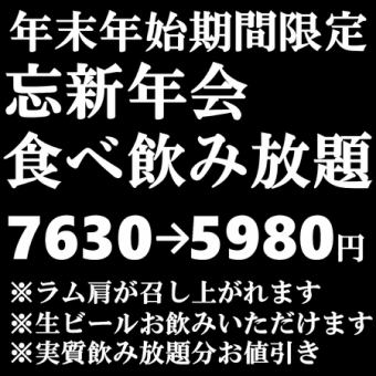 【120分制 33品】忘新年会食べ飲み放題5980円