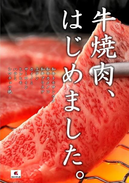 我們已開始正式供應牛肉烤肉。其中包括牛裡肌、牛皮等稀有部位以及和牛 tomosankaku。