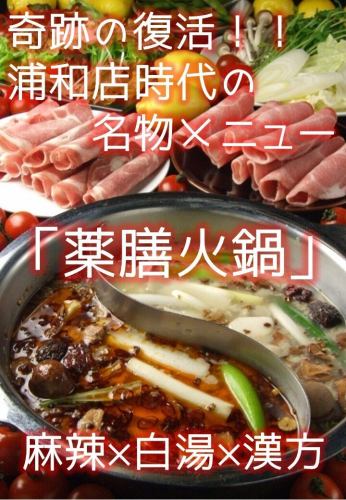 우라와점 시대의 명물 메뉴 「약선화 냄비」당당 부활!!