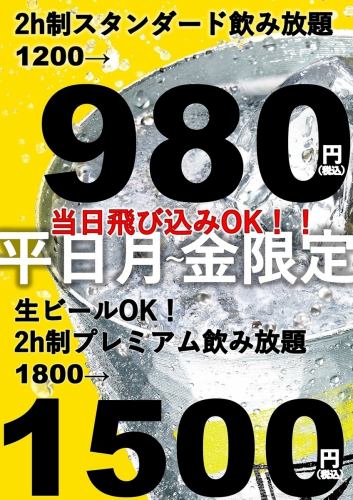 平日月~金飲み放題980円