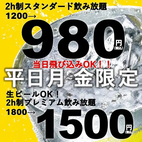 平日月～金飲み放題980円
