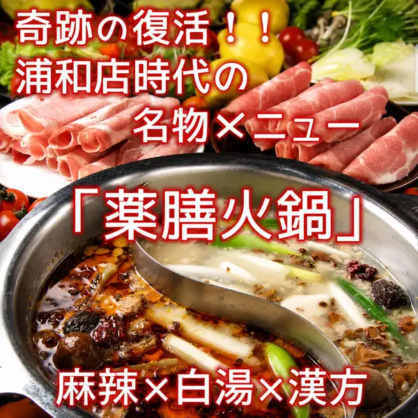 浦和店時代の名物メニュー「薬膳火鍋」堂々復活！！