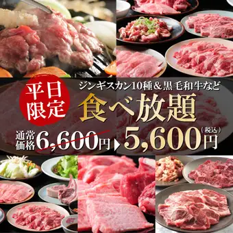 平日限定【食べ放題】ジンギスカン7種＆黒毛和牛などの焼肉◎90分食べ放題コース！