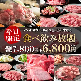 平日限定【食べ飲み放題】ジンギスカン7種◎90分食べ放題＆飲み放題(生なし)付きコース！
