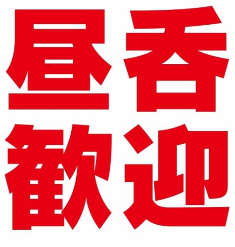 昼呑み大歓迎♪