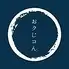 おクじコん