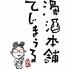 濁酒本舗てじまぅる