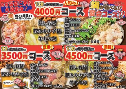 【満腹！】全10品120分飲み放題付き★鍋が選べる!!宴会コース4950円(税込)