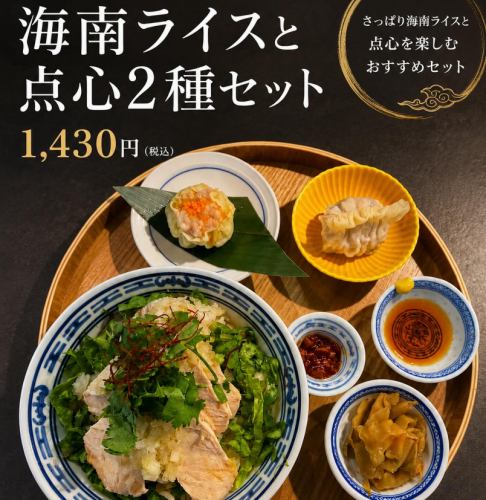 海南ライスと点心2種セット