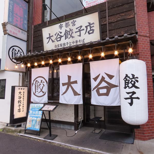 宇都宮駅東口から徒歩10分！宇都宮といえば餃子♪定番の餃子以外にもイベリコ餃子、にんにく餃子、しそ餃子、チーズタッカルビ餃子など！