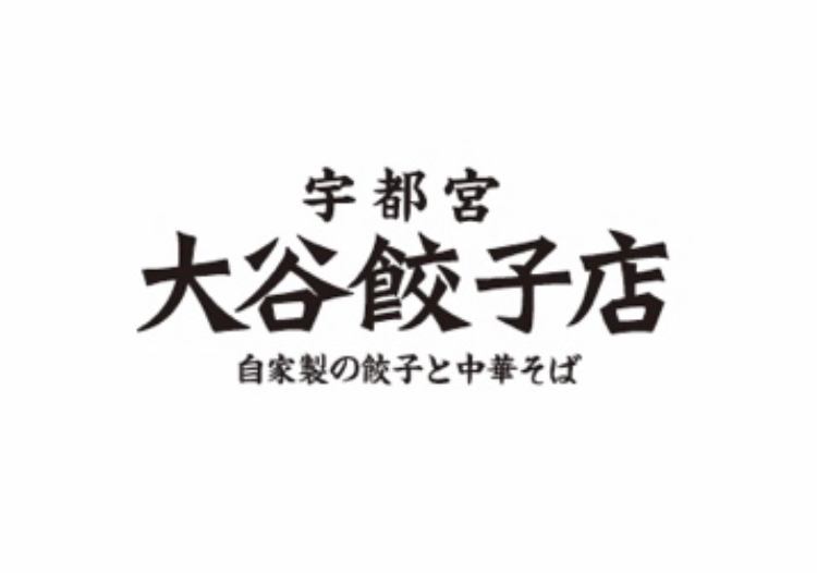 宿郷にNEW OPEN！餃子とラーメンのお店　大谷餃子店