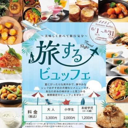 \ワシントンホテル/旅するランチビュッフェ(ソフトドリンクバー付)