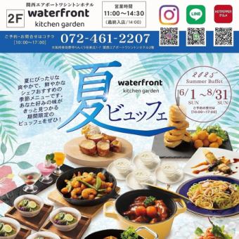 ＼ワシントンホテル／旅するランチビュッフェ（ソフトドリンクバー付）