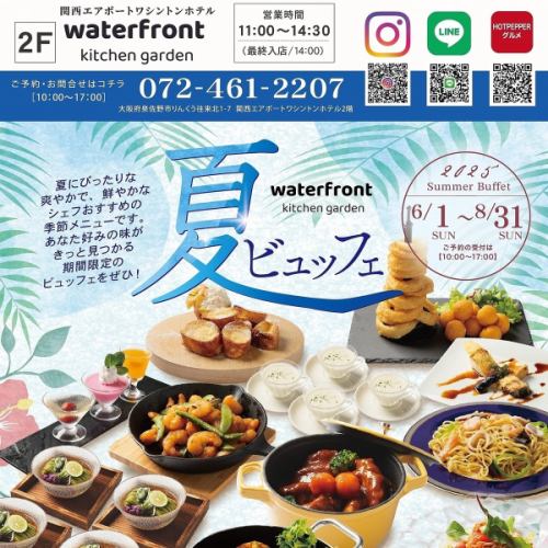 2025年夏ランチビュッフェ開催中