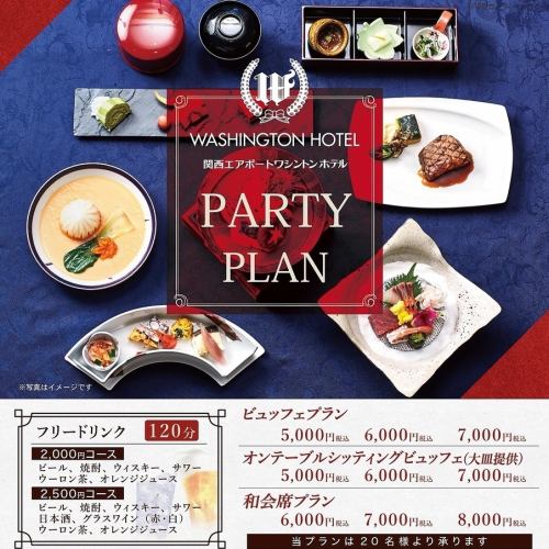 PARTY PLAN※20名以上