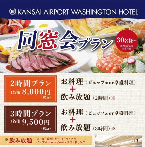 同窓会プラン※30名以上
