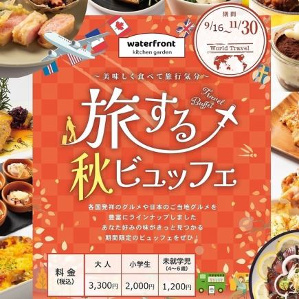 \ワシントンホテル/旅する 秋 ランチビュッフェ(ソフトドリンクバー付)