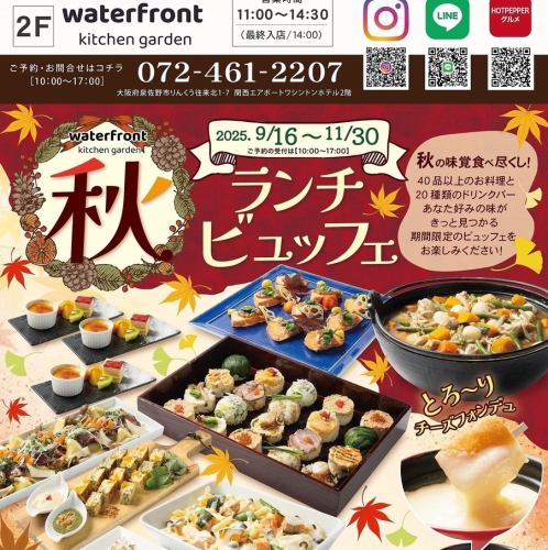 秋ランチビュッフェ