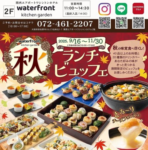 秋ランチビュッフェ2025開催！