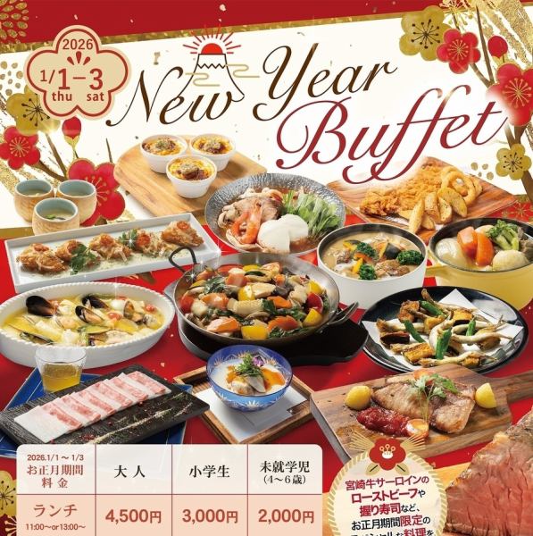 ★New Year buffet 2026★ランチ&ディナー