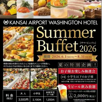 \ワシントンホテル/サマーランチビュッフェ!夏を感じるお料理45品以上食べ放題!特別企画開催