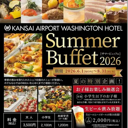 ＼ワシントンホテル／サマーランチビュッフェ！夏を感じるお料理45品以上食べ放題！特別企画開催