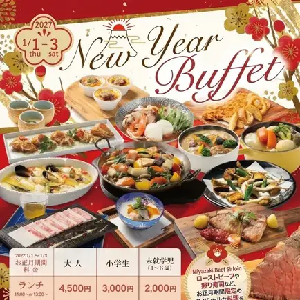 ★New Yearランチビュッフェ★1月1日から3日限定★ソフトドリンクバー付★11:00～12:30★90分制