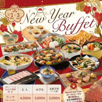 ★New Year ランチビュッフェ★1月1日から3日限定★ソフトドリンクバー付★13:00～14:30★90分制