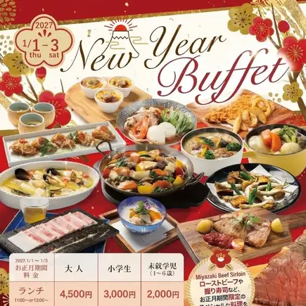 ★New Year ランチビュッフェ★1月1日から3日限定★ソフトドリンクバー付★13:00～14:30★90分制