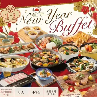 ★新年午餐自助餐★ 仅限1月1日至3日 ★包含软饮吧★ 13:00~14:30 ★90分钟用餐时间限制