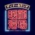 暖龍酒場