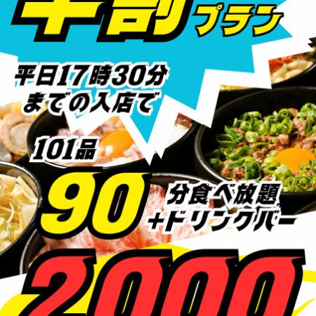 【早割】【平日17時30分までにスタート】101品90分食べ放題+ドリンク+アイスお1人様2000円(税込)