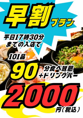 【早鳥優惠】【平日17:30開始】101道菜、90分鐘吃到飽+飲料+冰淇淋 1人2000日元（含稅）