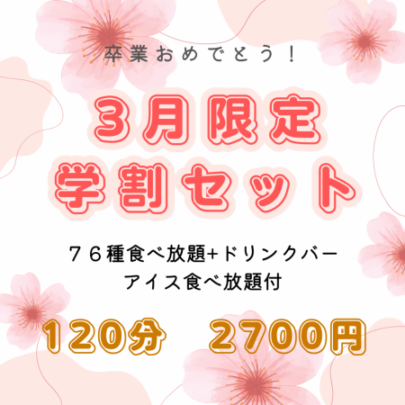 3月限定【学割120分セット】76品食べ放題+ドリンクバーもアイス食べ放題も◆2700円(税込)