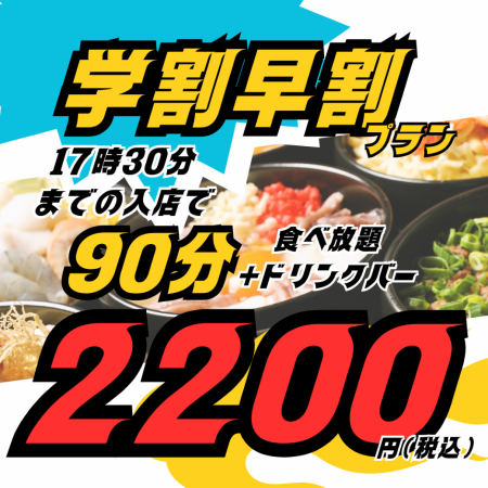【17:30までにスタートで早割】90分2200円ドリンクバーもアイス食べ放題も【3月限定学割】
