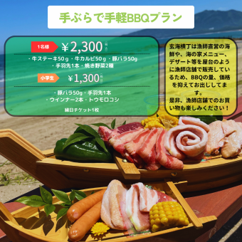 【通常プラン】お手軽炭火BBQプラン（牡蠣シーズン以外）