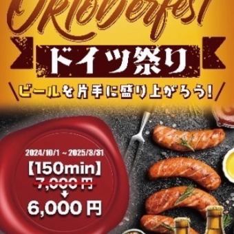 [Starting in October] German Festival! German beer & German food all-you-can-eat and drink for 2.5 hours ¥7000 ⇒ ¥6000