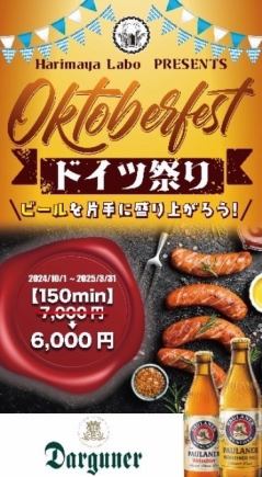 [Starting in October] German Festival! German beer & German food all-you-can-eat and drink for 2.5 hours ¥7000 ⇒ ¥6000