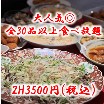 【大人気！】食べ放題♪全30品以上が食べ放題☆2h♪￥3500