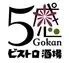 五感ビストロ酒場　赤羽2号店 