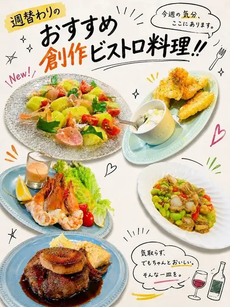 店主自ら仕入れた旬の食材を使用！毎週10～15品の新しい味に出会える週替わり創作ビストロメニュー