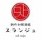 スランジュ