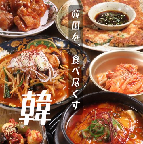 韓国を食べ尽くす！！