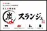 炭火和韓酒場　スランジュ