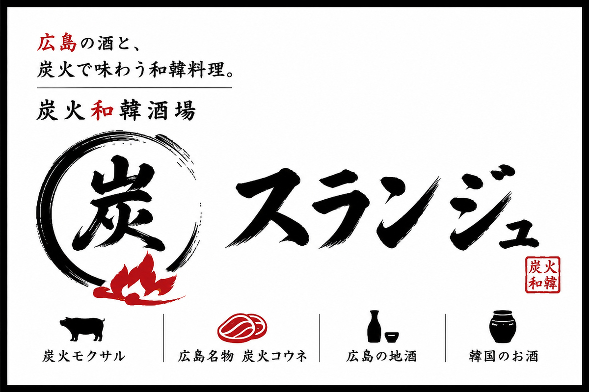 炭火と広島の酒で楽しむ大人の和韓酒場。