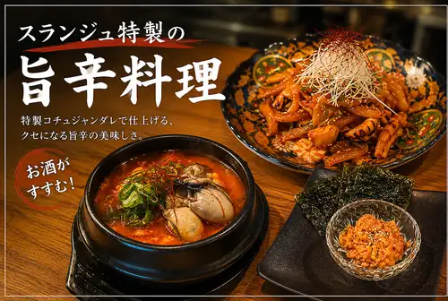 슬란주 특제의 맛 매운 요리