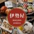 炭火焼鳥と朝どれ鮮魚　九州地鶏料理の個室居酒屋　伊勢屋　南越谷店