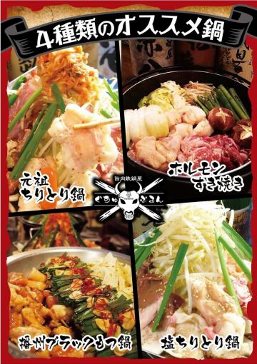 [Limited to 1 group per day!] Choose 2 of 10 types of hotpot! Dream hotpot change course 5,000 yen with 120 minutes [all-you-can-drink]