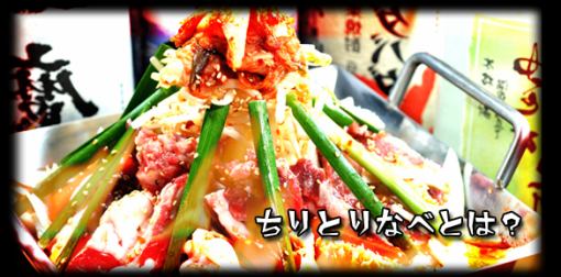 “Umamiku Iron Pot Shop Guchupurun Style” ~How to eat and order Chiritori Nabe~